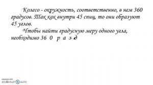 Колесо имеет 45 спиц. Углы между соседними спицами одинаковы Найти угол между двумя спицами