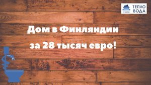 Дом в Финляндии за 28 тысяч евро.