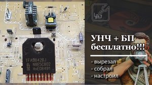 ? Бесплатный УНЧ ?, бесплатный БП ?, просто и легко из старого телевизора.