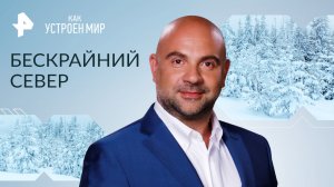 Бескрайний север — Как устроен мир с Тимофеем Баженовым (27.03.2023)