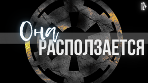 *О*на расползается