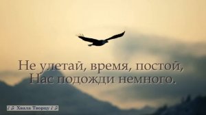 1.Время как быстрая птица