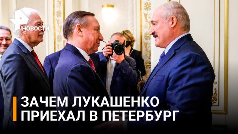 По 20 млн грузов в Санкт-Петербург: Лукашенко встретился с Бегловым / РЕН Новости