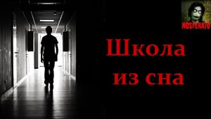 Истории на ночь - Школа из сна