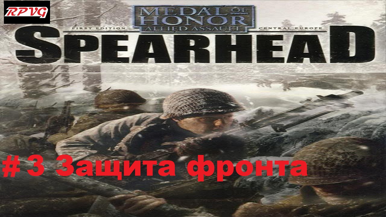 Прохождение Medal of Honor: Allied Assault Spearhead - Серия 3: Защита фронта