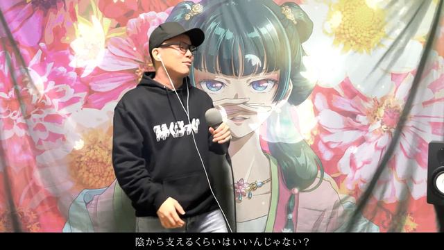 【薬屋のひとりごと OP】緑黄色社会『花になって』を死に物狂いで歌ってみた。【虹色侍 ずま】Be a flower