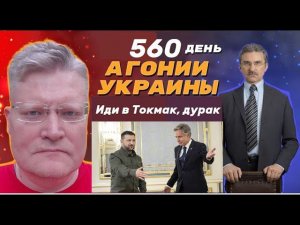 АГОНИЯ УКРАИНЫ - 560 день | Или Токмак или перемирие, дурак!