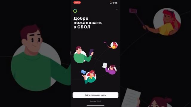 Проверяю приложение СБОЛ. СБОЛ от Сбербанка. #сбол #сбербанк смотреть онлайн