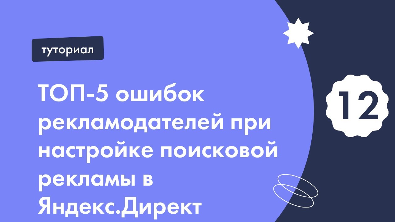 ТОП-5 ошибок рекламодателей при настройке поисковой рекламы в Яндекс.Директ