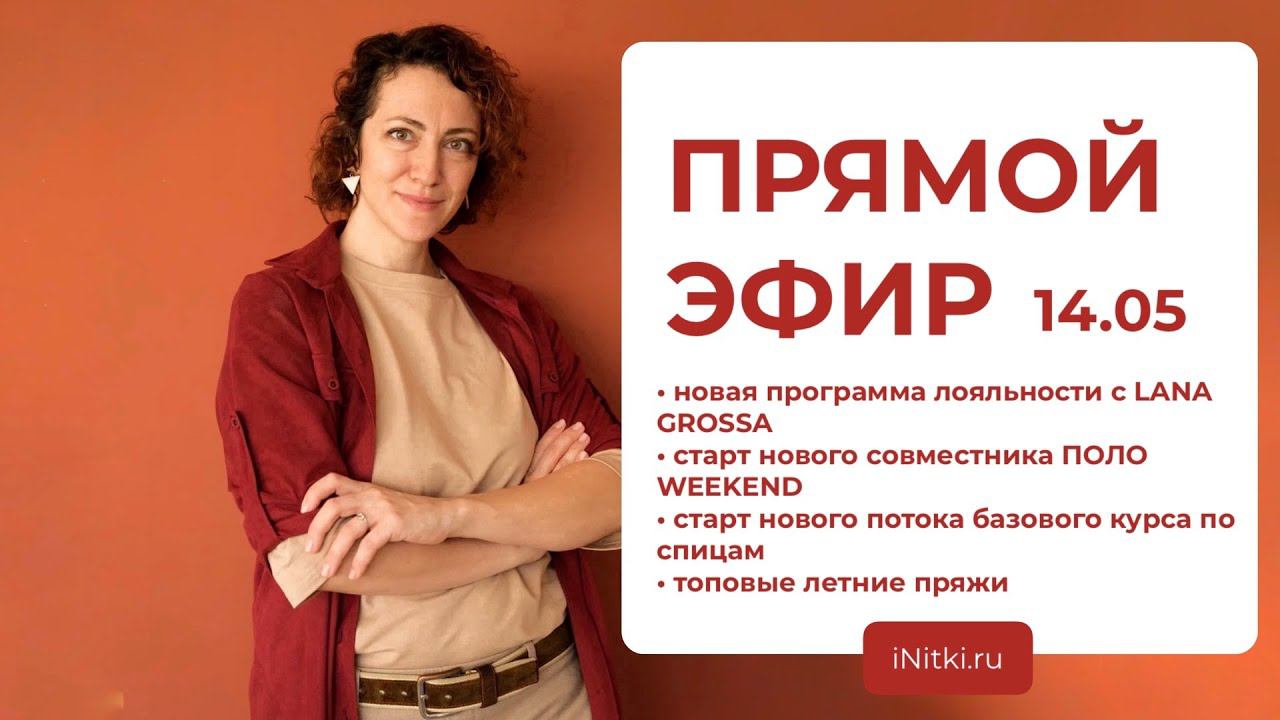 ПРЯМОЙ ЭФИР: топовая летняя пряжа, совместник по летнему поло, базовый курс по спицам