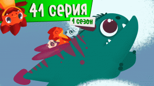 Дракоша Тоша | 1 сезон, 41 выпуск | ИК!