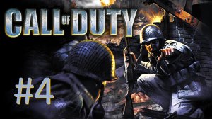 Прохождение Call of Duty - Миссия 4. Эглиз Сан-Мер - День