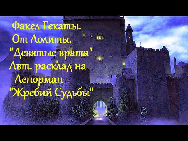 "ДЕВЯТЫЕ ВРАТА". Авторский расклад на Ленорман "Жребий Судьбы". Факел Гекаты. От Лолиты. Видео № 148