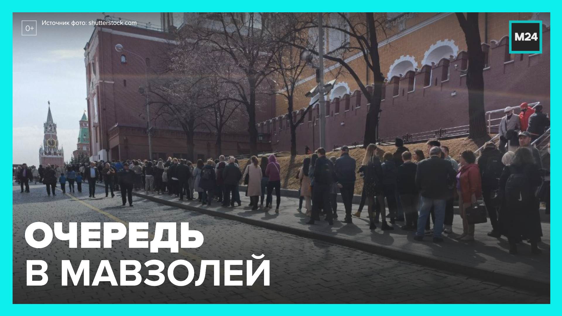 Почти километровая очередь образовалась в Мавзолей на Красной площади - Москва 24