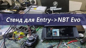 Стенд для бортовых компьютеров BMW