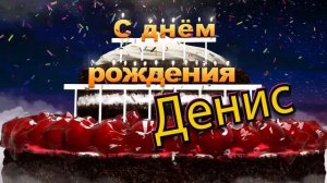 С днём рождения, Денис!