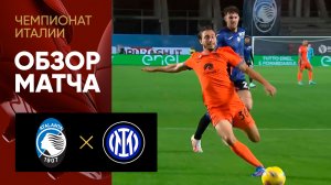 Аталанта - Интер. Обзор матча чемпионата Италии 04.11.2023