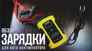 Обзор зарядки для автомобильного аккумулятора с AliExpress