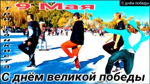 Три Танкиста (ремикс) В честь Великого праздника Дня Победы 9 Мая.
