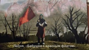 Песня «Бабушка с красным флагом». Исполняет Наталья Галахова.
