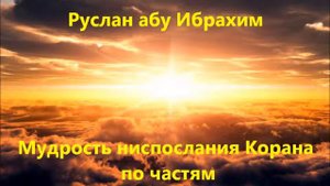 Руслан абу Ибрахим - Мудрость ниспосылания Корана по частям