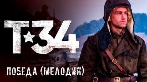 Т-34 Победа! (Мелодия)