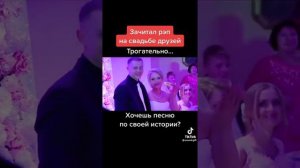 Зачитал трогательный рэп на свадьбе друзей!