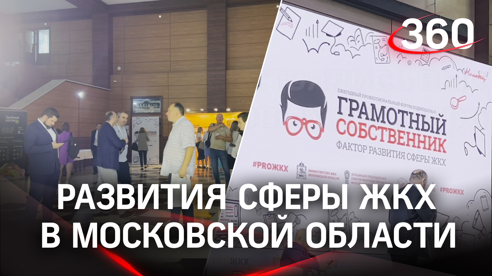 27 июля прошел форум «Грамотный собственник – фактор развития сферы ЖКХ» в Московской области