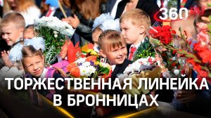 Первый и одиннадцатый вместе - торжественная линейка в школе им. Тимофеева в Бронницах