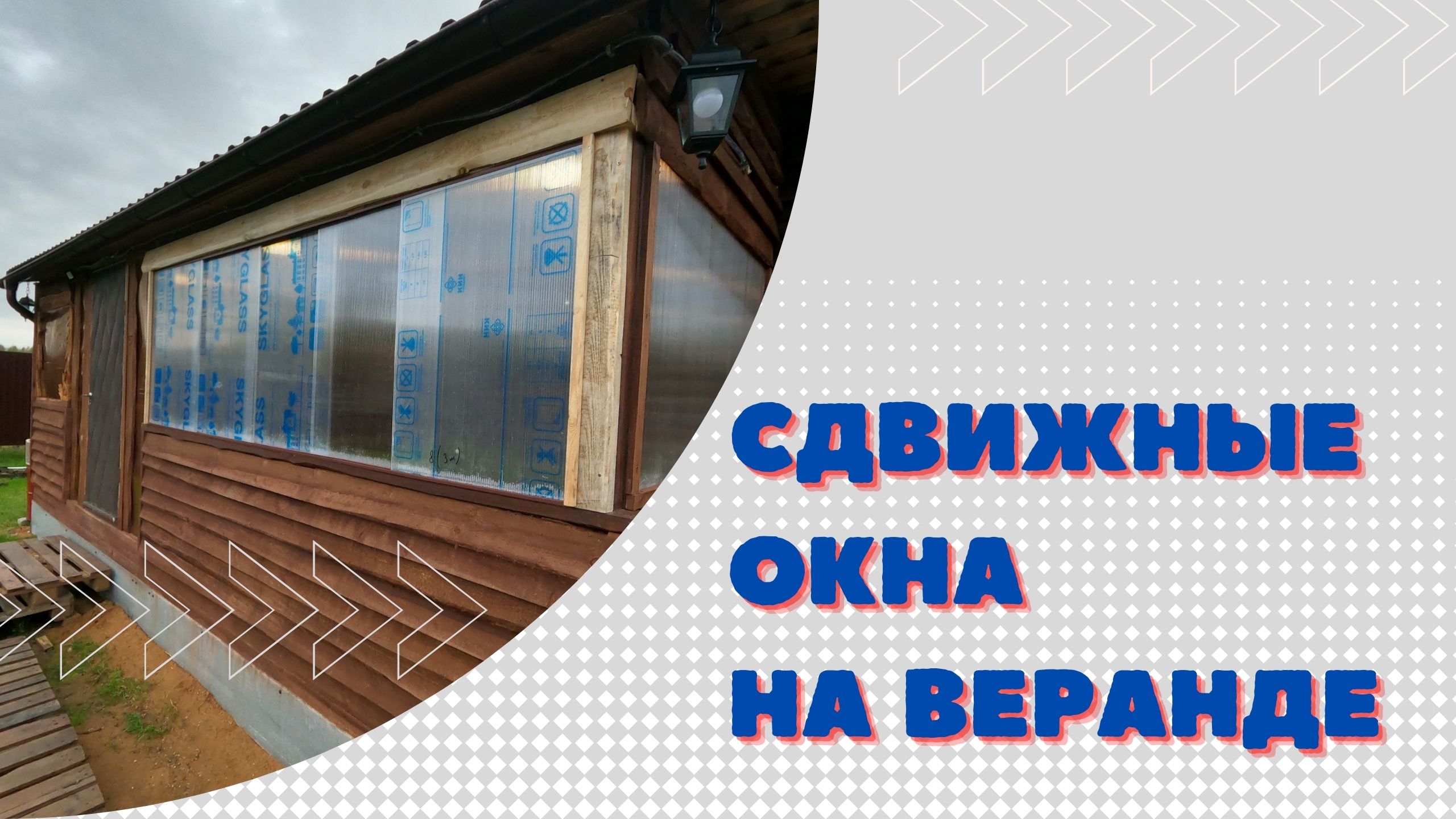 Окна Из Поликарбоната Для Веранды Купить