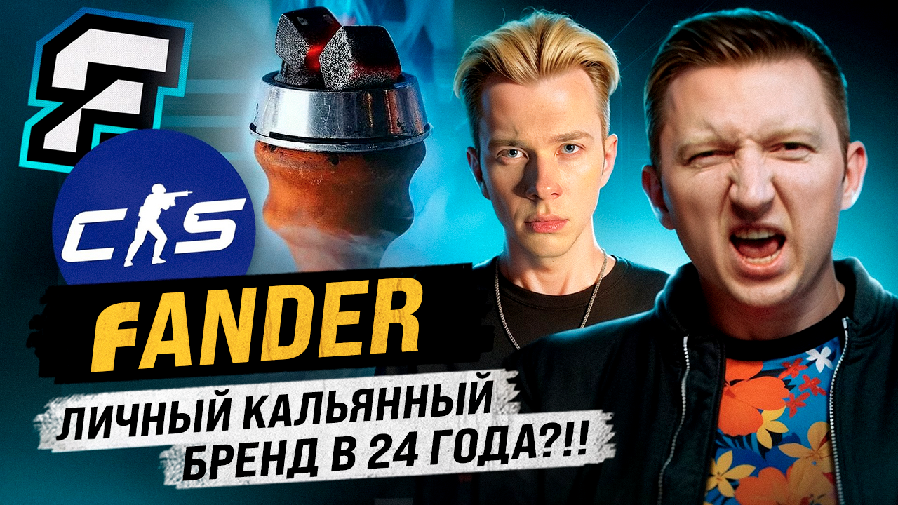 Кальянный Подкаст №30 Илья  @fANDER  Путь стримера! Почему полюбил кальяны? Запуск своего продукта?!