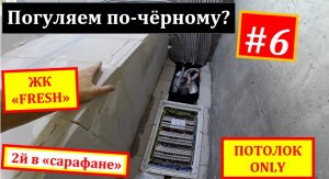 Обзор черновой электрики. Объект #6. ЖК FRESH. ЖК ФРЕШ