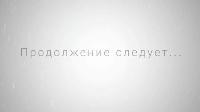 КАК ЗАКОНЧИЛСЯ МАЙНШИЛД 3?