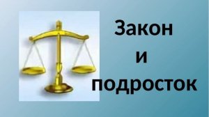 Подросток и закон - Занятие №3