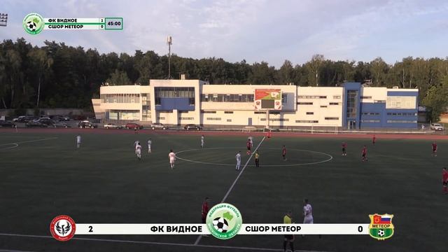 #ФФМО 2022 #Матч ФК Видное - СШОР Метеор смотреть онлайн