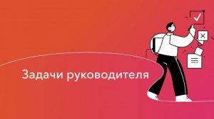 Модуль «Задачи руководителя»