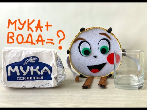 Как сделать клей из воды и муки?) смотреть онлайн