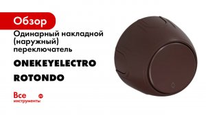 Одинарный накладной (наружный) переключатель OneKeyElectro серия Rotondo