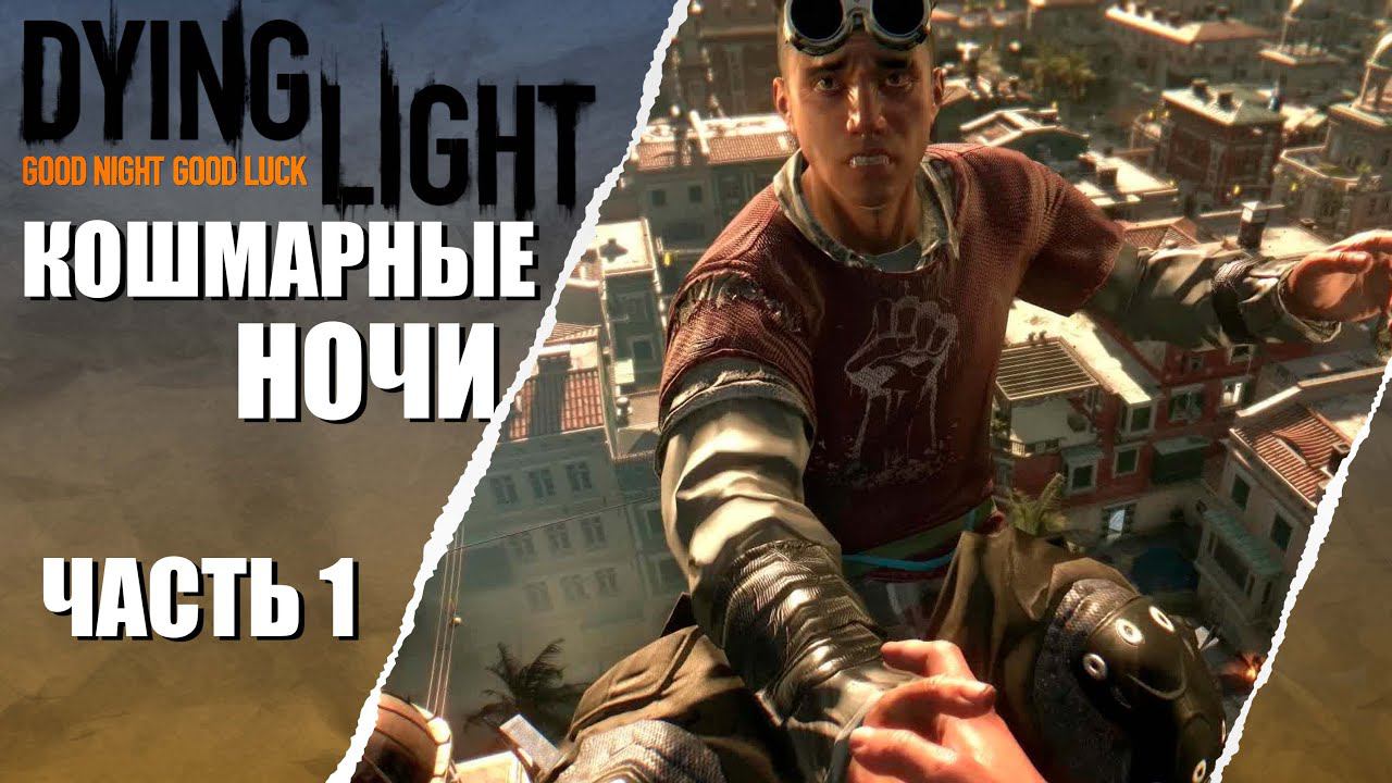 ПЕРВЫЙ РАЗ ➤ Dying Light #1 КОШМАР