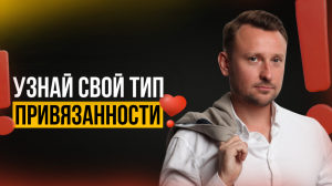 Как разные типы привязанности ВЛИЯЮТ НА НАШИ ОТНОШЕНИЯ