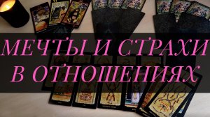 МЕЧТЫ И СТРАХИ ПАРТНЁРА В ОТНОШЕНИЯХ – К ЧЕМУ С НИМ ПРИДЁТЕ? Расклад Таро