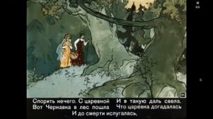 Пушкин Сказка о мертвой царевне и о семи богатырях Часть 1