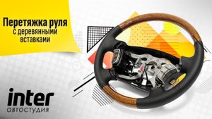 Перетяжка руля с деревянными вставками. Инструкция для самостоятельной установки.
