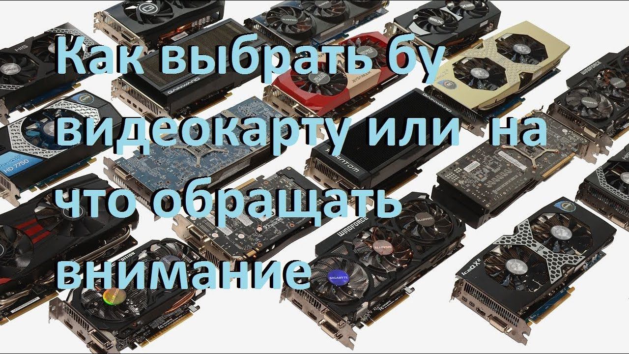 Как выбрать бу видеокарту или на что обращать внимание смотреть онлайн