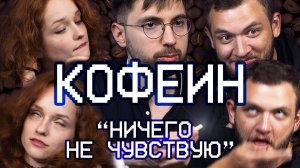 Кофе и КОФЕИН: тест на подопытных. ЭФФЕКТЫ и стимуляция