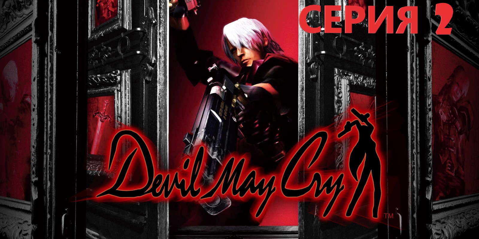 #2 Проходим DEVIL MAY CRY HD COLLECTION Eng sub/ И дьявол тоже плачет.