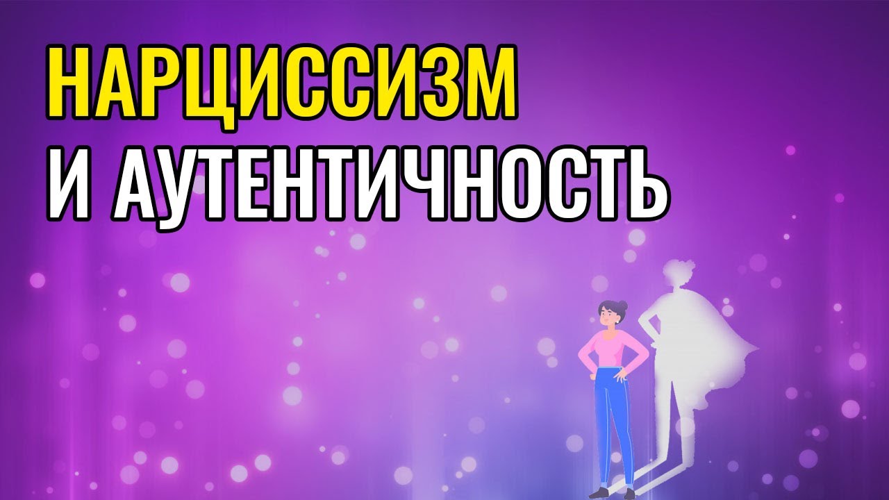 Нарциссизм и аутентичность