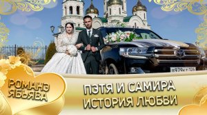 Пэтя и Самира! Ёхымуря одэн кай Жуклануря! История любви!
