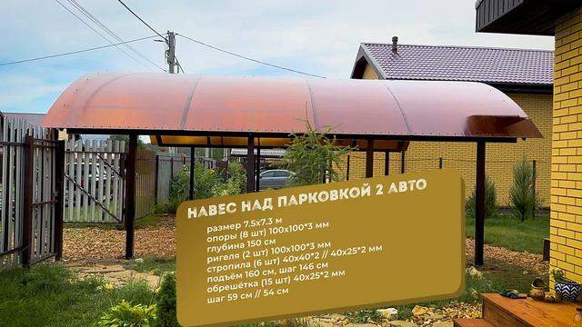 Навес на две машины 7х7 из поликарбоната во дворе частного дома от Спецкаркас #спецкаркаснавесы