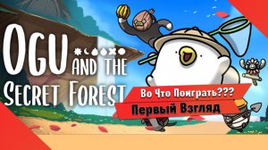 Во Что Поиграть??? OGU AND THE SECRET FOREST Первый Взгляд - приключение БОБРА